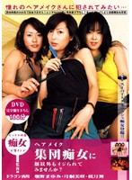 DRA-006 ヘアメイク集団痴女に顔以外もイジられてみませんか？