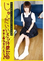 CTD-063 じゅーだいいえで体験記 63 中出し美少女 リカちゃん
