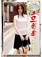 BLO-006 エロ一発妻 ～AVに応募してきた主婦たち06～
