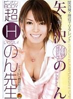 STAR-111 芸能人 矢沢のん ビンカンBODY超Hいけない！のん先生
