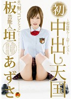 STAR-104 芸能人 板垣あずさ 元制○コレクション 初中出し天国