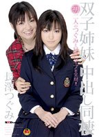 STAR-064 双子姉妹 中出し同棲 長澤つぐみ