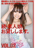 MAS-004 続・素人娘、お貸しします。 VOL.02