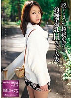 AMRS-018 ワリキリ発情妻 vol.18 脱ぐとスゴい超絶ボディの釣鐘型爆乳Hカップ人妻。