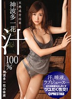 ABS-226 天然成分由来神波多一花汁100％ 神波多一花の体液