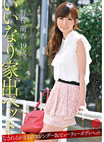 YUM-007 いいなり家出ペット 野村萌香