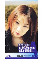 SPZ-004 21世紀生本番中出し 美咲幸姫