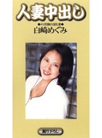 HVY-003 人妻中出し AV志願の淫乱妻 白崎めぐみ