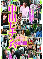 16ID-040 中出しナンパSpecial 8時間