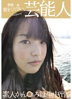SG-001 芸能人 素人かん●みほ生中出し
