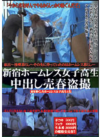 LMSX-011 新宿ホームレス女子校生 中出し売春盗撮