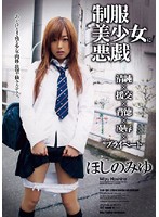 ELO-109 制服美少女に悪戯 ほしのみゆ