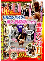 HAVD-384 恥ずかしいけどリモコンバイブで濡れ濡れ 素人娘股間ビリビリ直撃ナンパ 2
