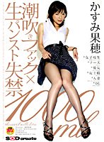 STAR-037 潮吹きファック×生パンスト失禁1000ml かすみ果穂