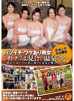 SDMT-662 Eカップ以上限定 バツイチ・ワケあり熟女‘オトナ’のお見合い温泉ツアー