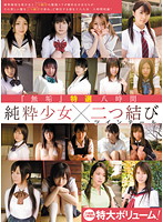 MUCD-075 「無垢」特選八時間 純粋少女×二つ結び