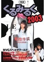 DDM-001 特濃くるみるく2003 森下くるみ