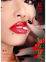 SEND-157 サディスティック痴女覚醒  Wild Thing 紅音ほたる 愛菜りな