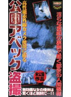 NEO-006 公園アベック盗撮