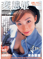 GOD-061 変態姫 末永亜美