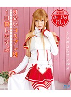 HITMA-168 可愛いコスプレ娘1日貸します。 みづなれい HD