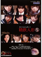 SSD-008 精飲人形 愛玩少女5