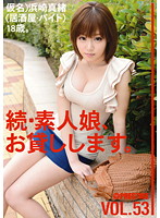 MAS-083 続・素人娘、お貸しします。 VOL.53