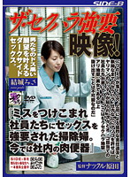 KNCS-015 ザ・セクハラ強要映像！『ミスをつけこまれ社員たちにセックスを強要された掃除婦。今では社内の肉便器』