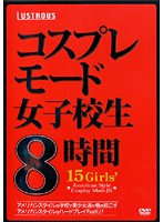 VGD-127 コスプレモード女子校生 8時間
