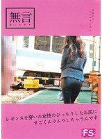 MUGF-025 レギンスを穿いた女性のぴっちりしたお尻にすごくムラムラしちゃうんです