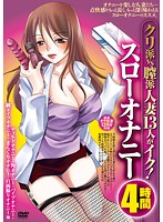 PZO-023 クリ派vs膣派 人妻13人がイク！スローオナニー4時間