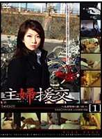 GS-149 主婦援交～良妻賢母の裏バイト～ ［1］