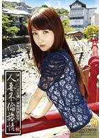 AOZ-042 人妻不倫旅情 01 ゆあ