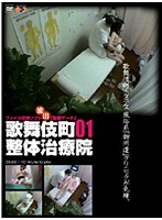 GS-035 歌舞伎町整体治療院 01