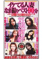 GOD-063 イケてる人妻 なま撮りベスト90分