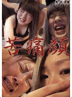 KGD-001 苦痛顔