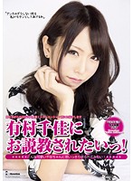 DMBJ-017 有村千佳にお説教されたいっ！