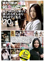 ALD-593 親友の嫁は初恋の人！！街でばったり会って誘ったらすんなりやらせてくれた20人。