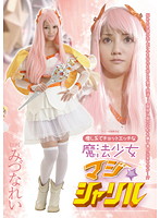 HAVD-824 癒し系でチョットエッチな魔法少女マジ☆シャリル みづなれい