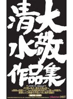 MDE-005 清水大敬作品集
