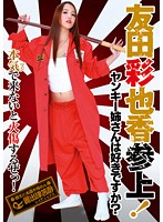 NEO-024 ヤンキー姉さんは好きですか？ 友田彩也香 参上！