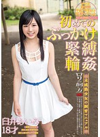 LOVE-018 初めてのぶっかけ・緊縛・輪姦 臼井あいみ 18才