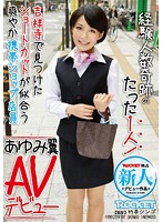 RCT-559 経験人数奇跡のたった1人！ 吉祥寺で見つけたショートカットが似合う爽やか携帯ショップ店員 あゆみ翼 AVデビュー
