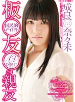 URAD-095 国民的アイドル 板●友●の親友 AV DEBUT 成良奈々未