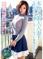 UPSM-254 本物の素人人妻！九州方言が可愛いショートカット奥様AVデビュー 土屋花音