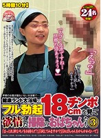 BABA-009 早朝のお客が誰もいない大浴場で…健康ランド大浴場でフル勃起18cmチンポを見て欲情した掃除のおばちゃんたち 3 「まっ！立派なモノをお持ちで！」「試してみますか？」「おばちゃんをからかわないで」