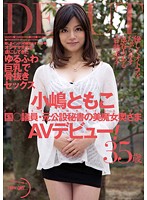 NGD-092 国○議員・元公設秘書の美魔女奥さまAVデビュー！ 小嶋ともこ
