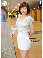 BIJN-036 美人魔女36 みなみ 37歳