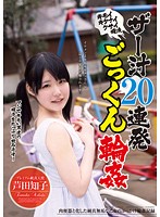 LOVE-086 ザー汁20連発ごっくん輪姦 芦田知子