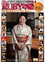 DBR-83 2014年下半期RUBY年鑑 Vol.5 日本全国 旅情とエロス 地方の熟女たち